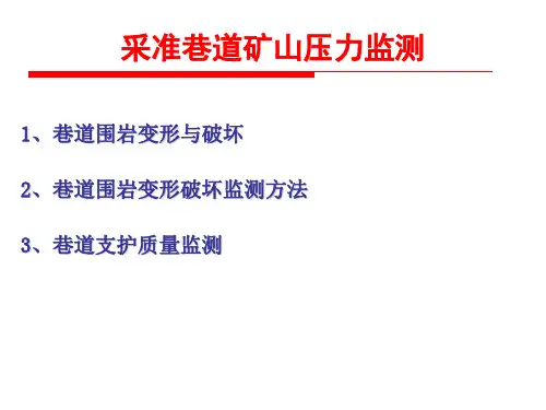 采准巷道矿山压力监测