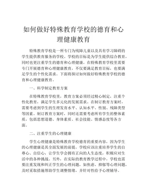 如何做好特殊教育学校的德育和心理健康教育