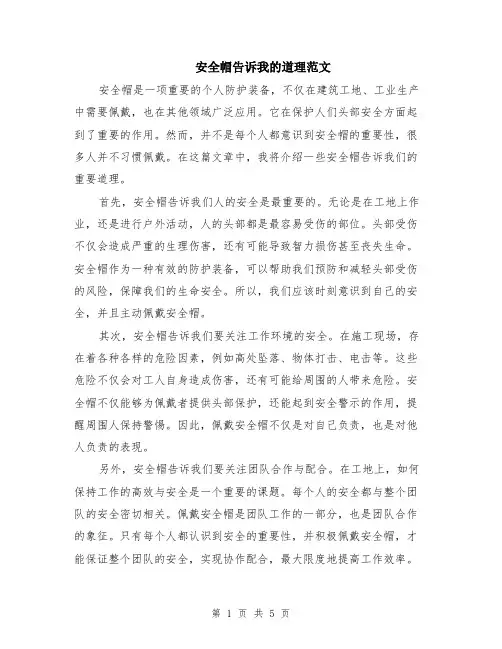 安全帽告诉我的道理范文（二篇）