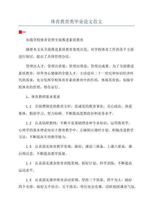 体育教育类毕业论文范文