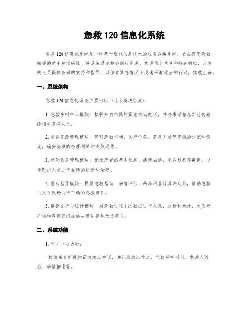 急救120信息化系统