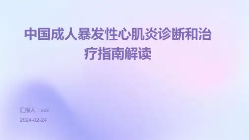 中国成人暴发性心肌炎诊断和治疗指南解读PPT课件