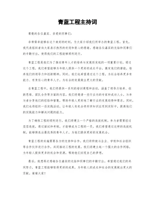 青蓝工程主持词