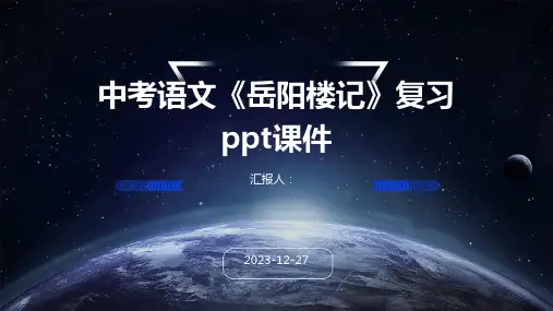 中考语文《岳阳楼记》复习ppt课件