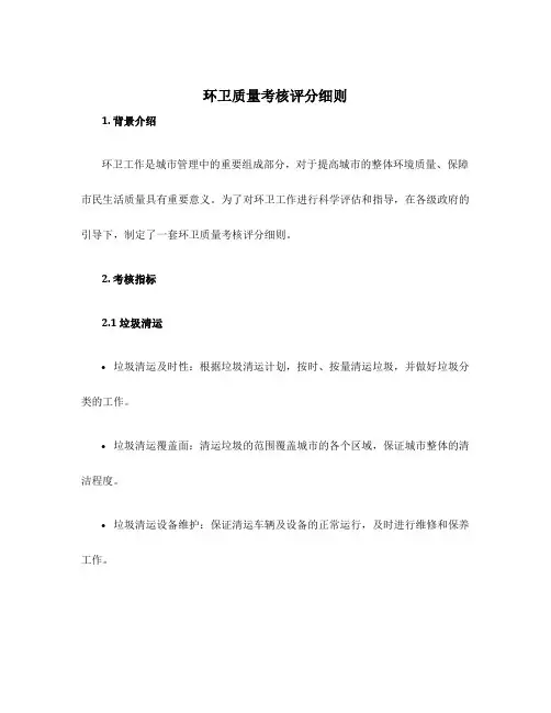 环卫质量考核评分细则