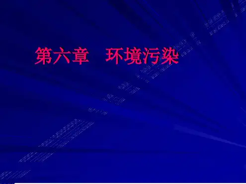 环境污染最新精选PPT课件