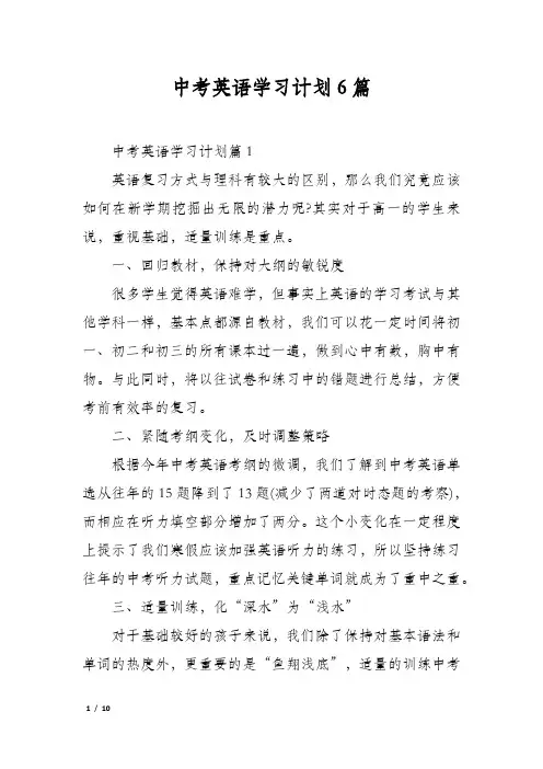 中考英语学习计划6篇