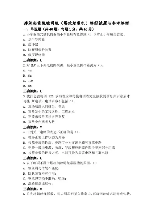 建筑起重机械司机(塔式起重机)模拟试题与参考答案