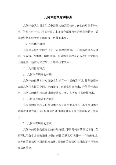几何体的概念和特点