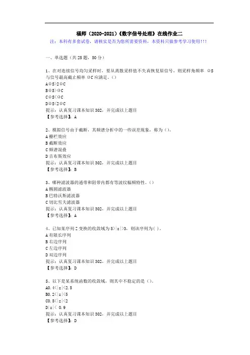福师(2020-2021)《数字信号处理》在线作业二(5)答案