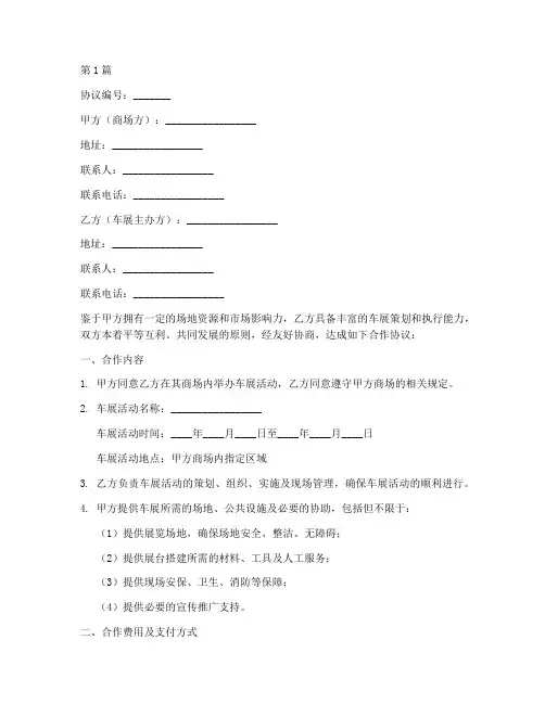 商场车展合作协议书范本(3篇)