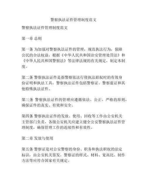 警察执法证件管理制度范文