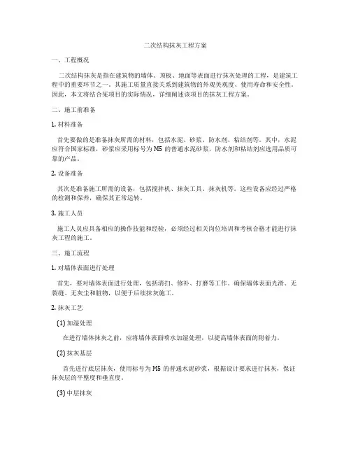 二次结构抹灰工程方案