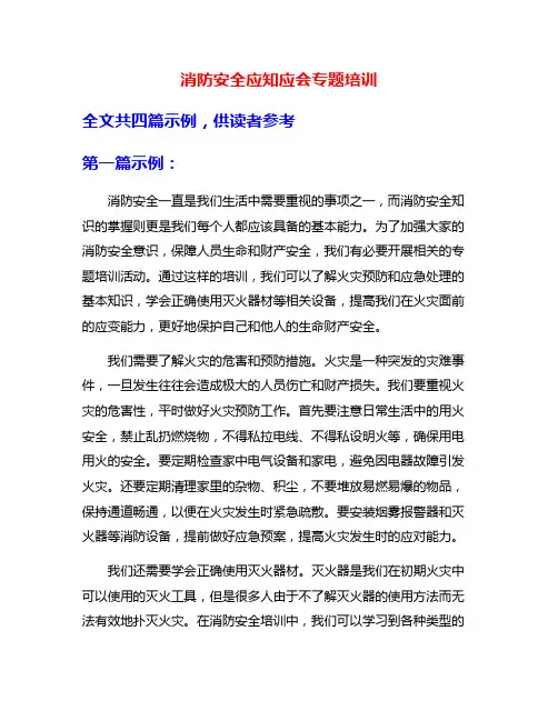消防安全应知应会专题培训