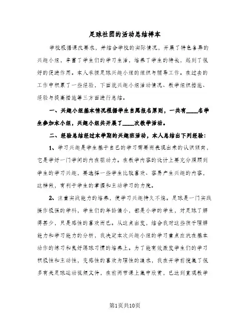 足球社团的活动总结样本(5篇)