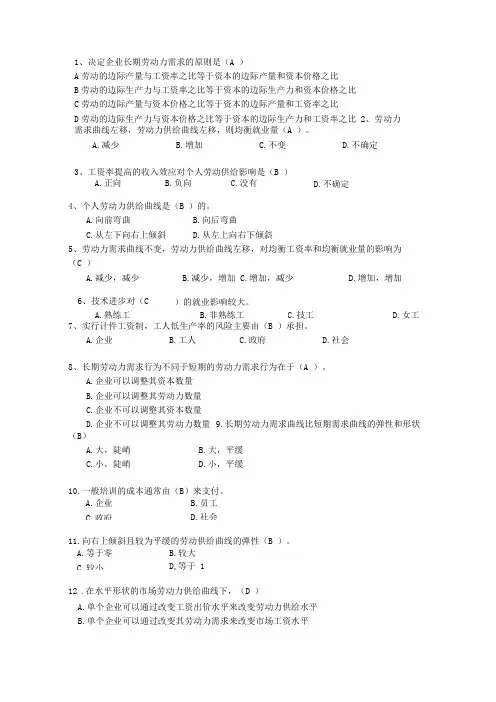 劳动经济学复习题