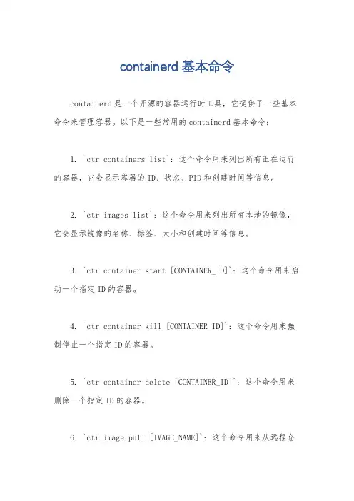 containerd 基本命令