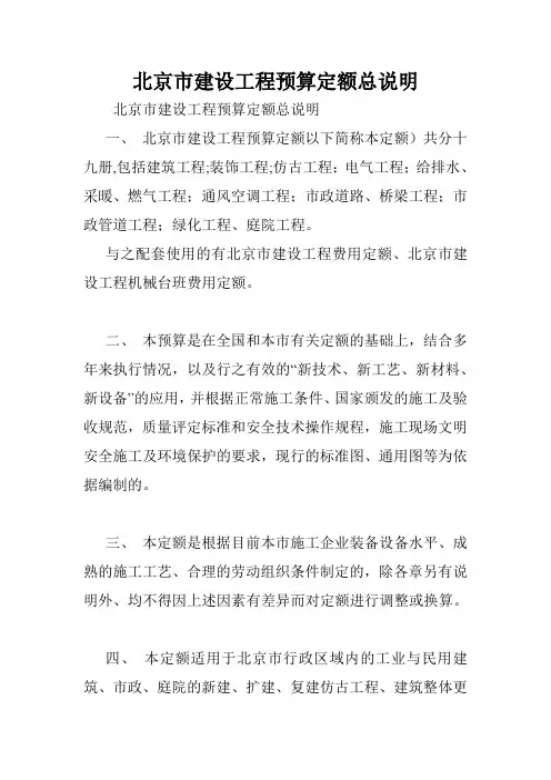 北京市建设工程预算定额总说明.doc