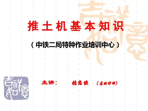 推土机基础知识概要