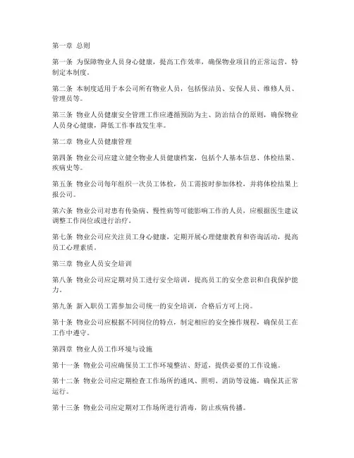 物业人员健康安全管理制度