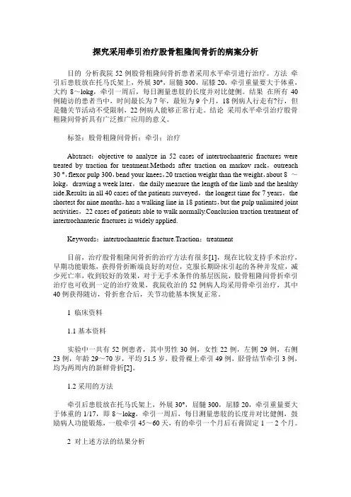 探究采用牵引治疗股骨粗隆间骨折的病案分析