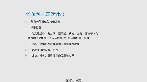 输电线路平断面图基础知识
