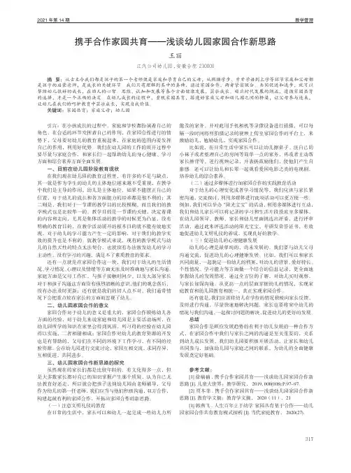 携手合作家园共育——浅谈幼儿园家园合作新思路
