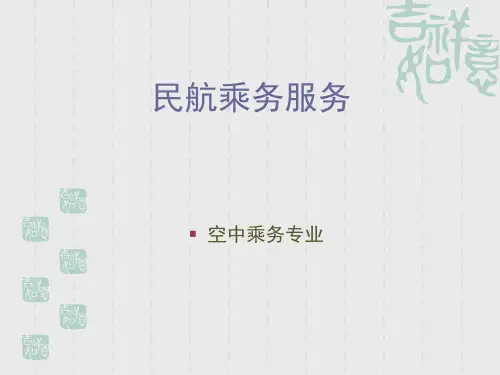民航乘务服务(PPT60页)