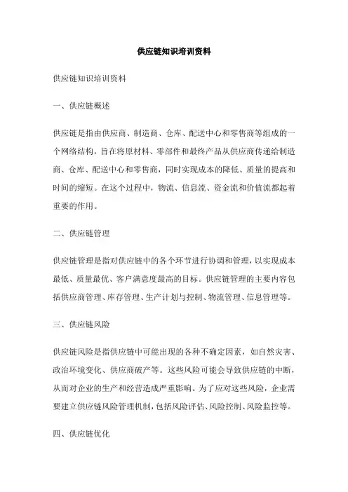供应链知识培训资料