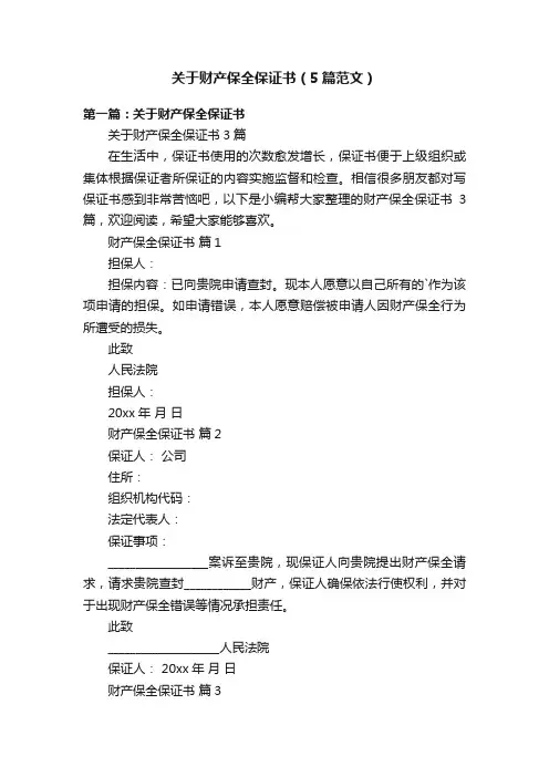 关于财产保全保证书（5篇范文）