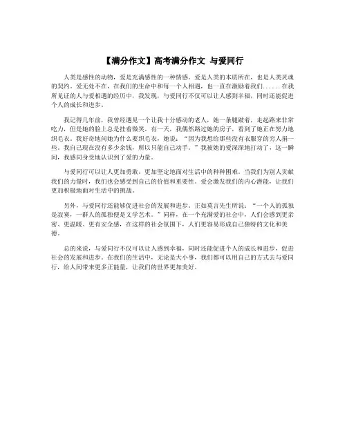 【满分作文】高考满分作文 与爱同行