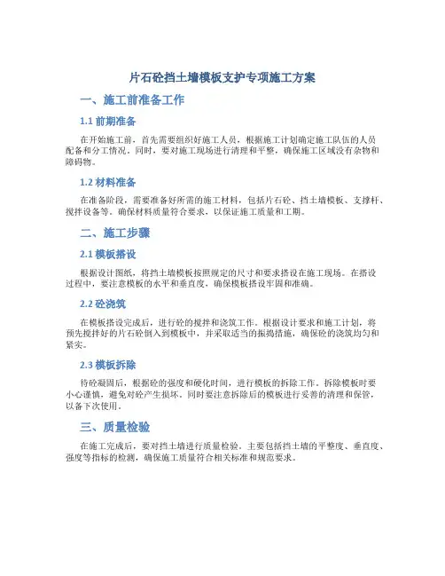 片石砼挡土墙模板支护专项施工方案