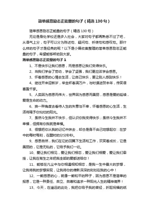 简单感恩励志正能量的句子（精选130句）
