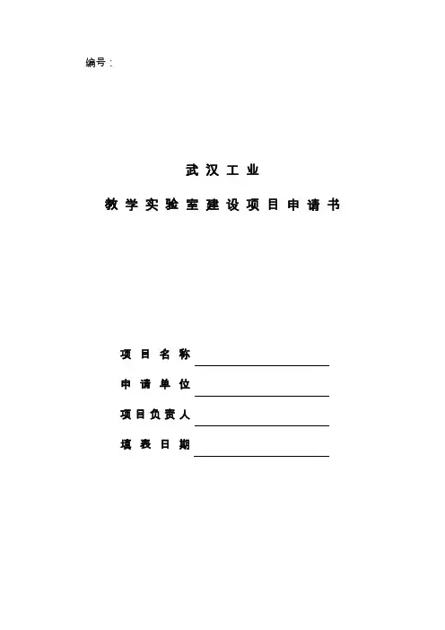 教学实验室建设项目申请书