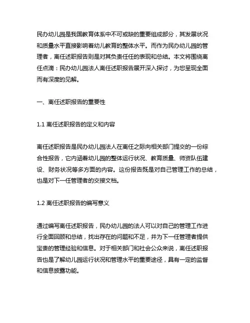 离任点滴：民办幼儿园法人离任述职报告