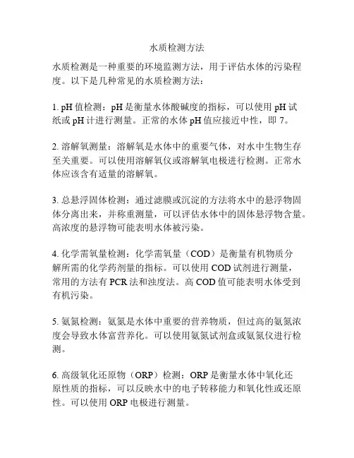 水质检测方法