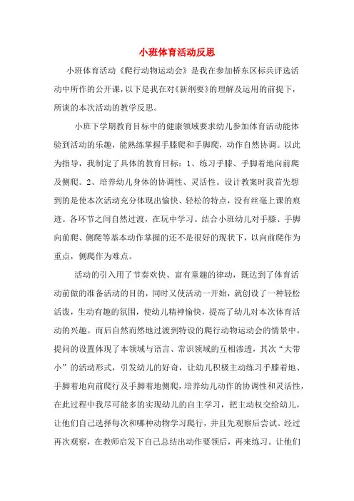 小班体育活动反思