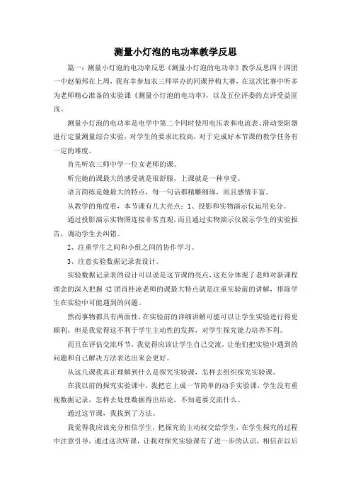 最新-测量小灯泡的电功率教学反思 精品