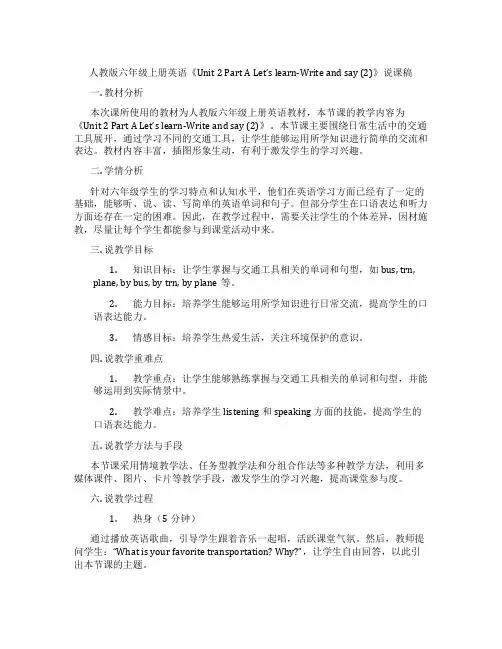 人教版六年级上册英语《Unit2PartALet'slearn-Writeandsay(2)》说课稿