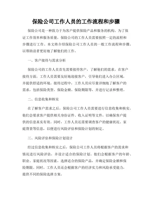 保险公司工作人员的工作流程和步骤