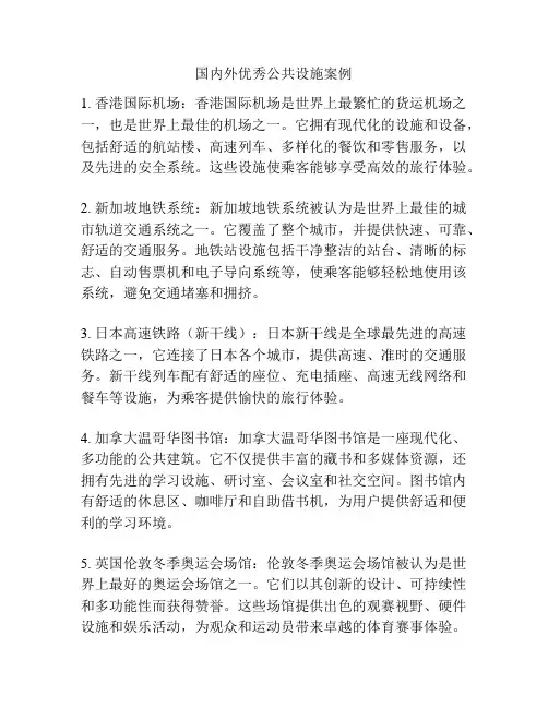 国内外优秀公共设施案例