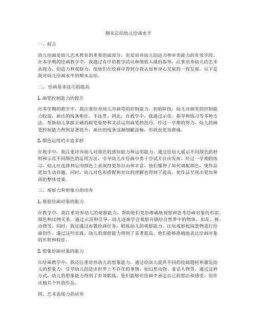 期末总结幼儿绘画水平