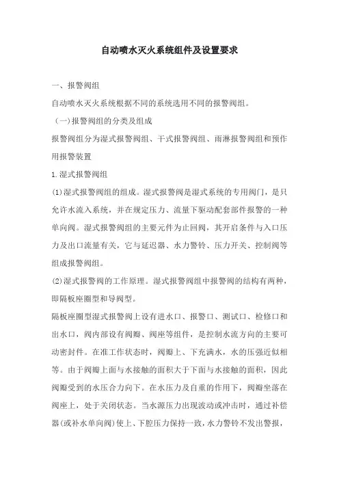 自动喷水灭火系统组件及设置要求