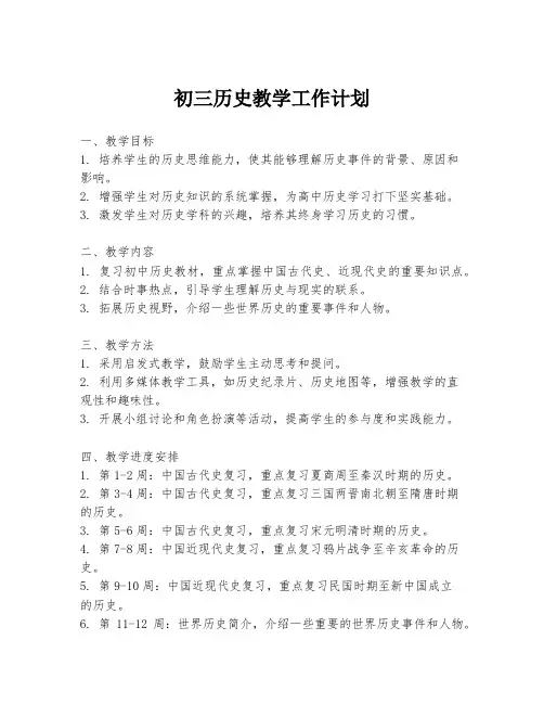 初三历史教学工作计划