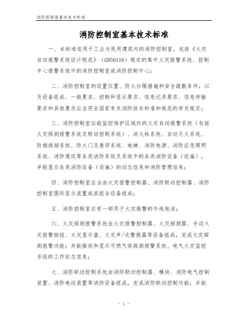 消防控制室基本技术标准