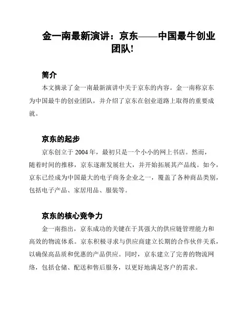 金一南最新演讲：京东——中国最牛创业团队!