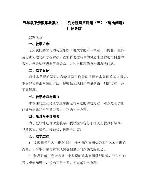 五年级下册数学教案-3.1列方程解应用题(三)(追击问题)▏沪教版