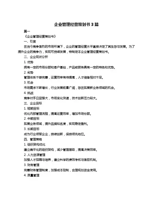 企业管理经营策划书3篇
