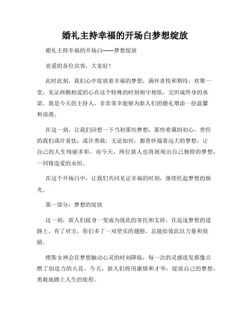 婚礼主持幸福的开场白梦想绽放