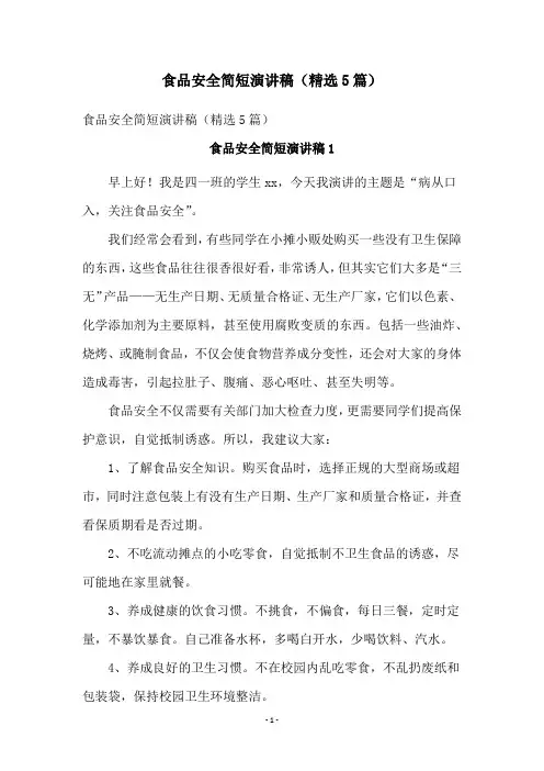 食品安全简短演讲稿(精选5篇)